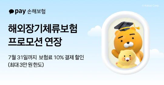 īī¿ÀÆäÀ̼պ¸ "ÇØ¿ÜÀå±âü·ùº¸Çè 10% Áï½Ã ȯ±Þ ÇÑ ´Þ ´õ" īī¿ÀÆäÀ̼պ¸ "ÇØ¿ÜÀå±âü·ùº¸Çè 10% Áï½Ã ȯ±Þ ÇÑ ´Þ ´õ"